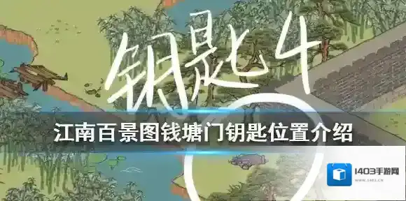 江南百景图门钥匙