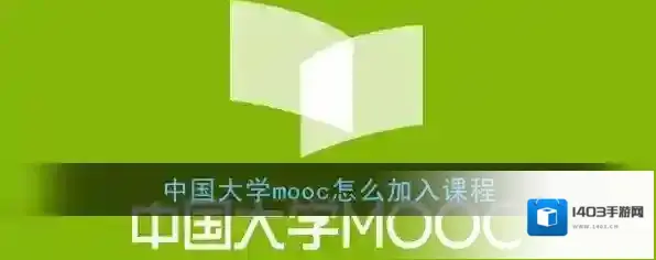 中国大学MOOC我的课程