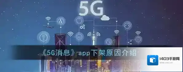 《5G消息》app下架原因介绍
