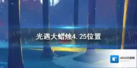 Sky光遇蜡烛
