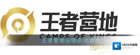 王者营地界面