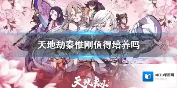 天地劫秦惟刚