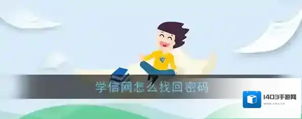 学信网找回