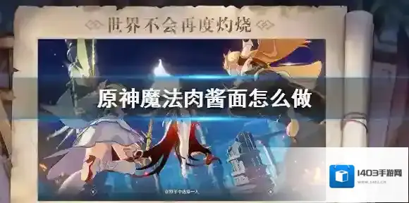 原神肉酱面