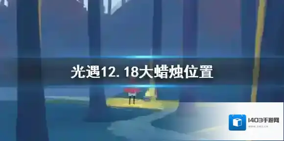 Sky光遇蜡烛