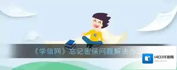 学信网密保问题