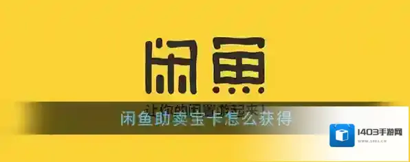 闲鱼助卖