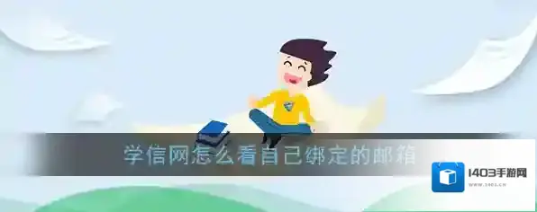 学信网账户信息