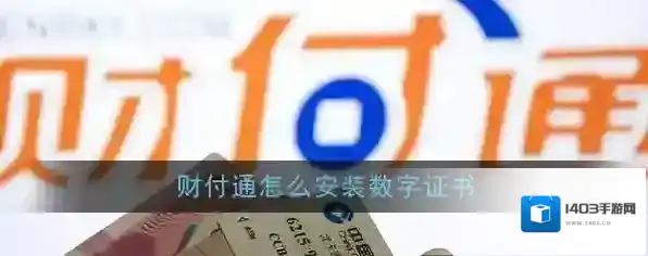 财付通数字证书