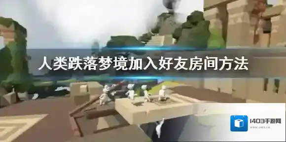 人类跌落梦境好友