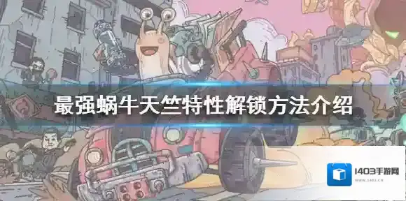 最强蜗牛特性