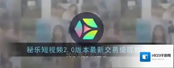 秘乐短视频秘宝