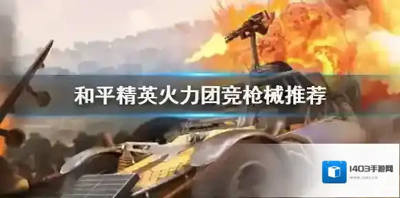 和平精英点击打开