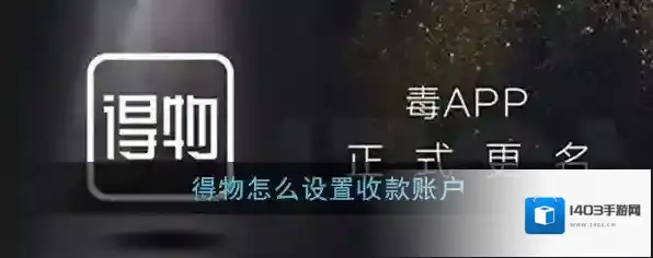 得物收款账户