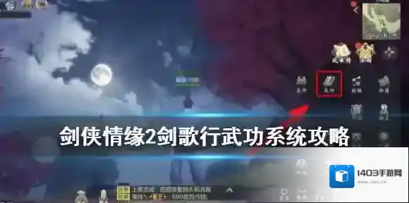 剑侠情缘2：剑歌行武功