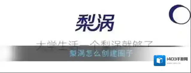 梨涡圈子