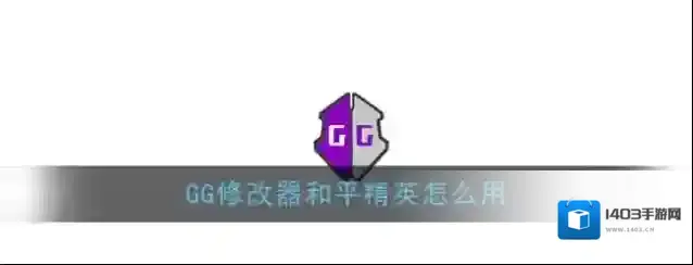 GG修改器和平精英