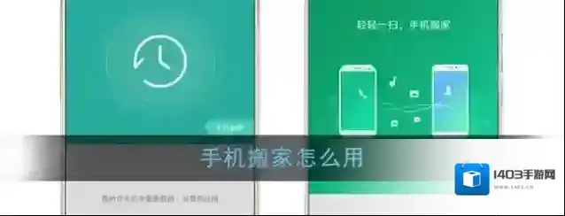 手机搬家就会