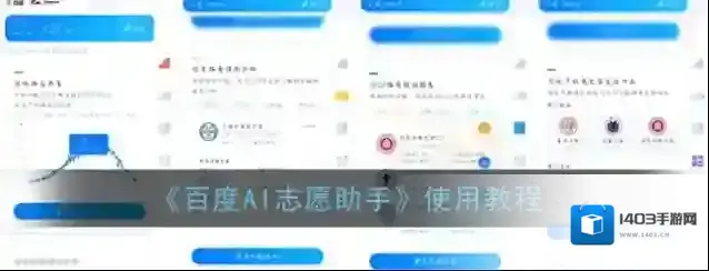 AI高考志愿助手志愿