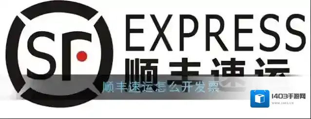 顺丰速运发票