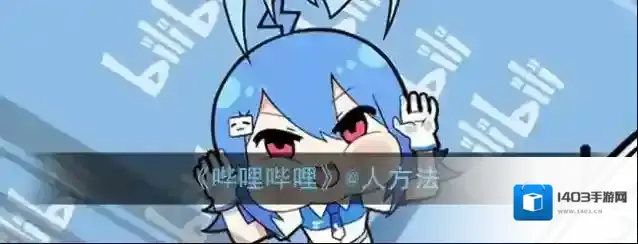 哔哩哔哩点击打开