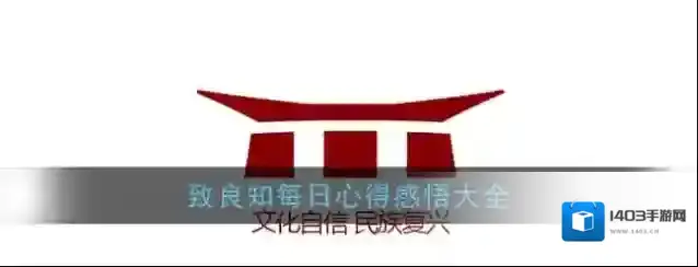致良知四合院致良知