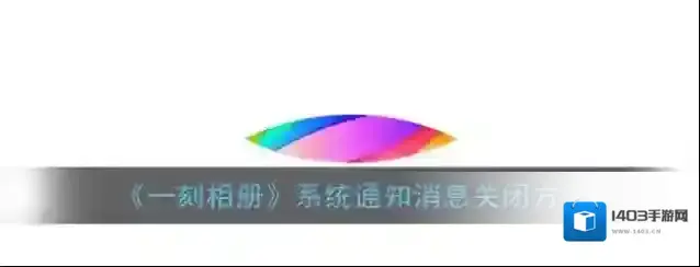 一刻相册通知