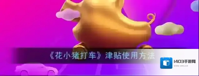 花小猪打车津贴