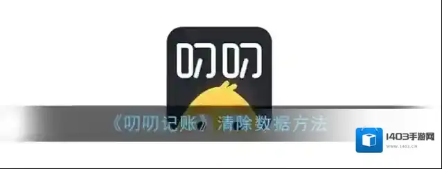 叨叨记账数据管理
