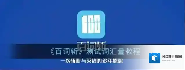 百词斩词汇量