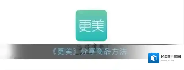 更美分享