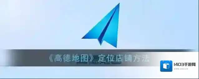 高德地图点击