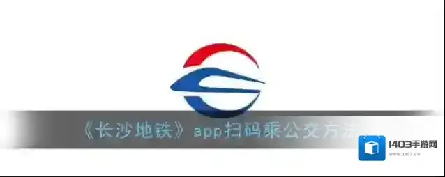 湘行一卡通坐公交