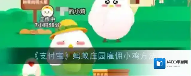 支付宝蚂蚁庄园