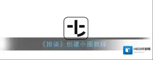 拾柒小圈
