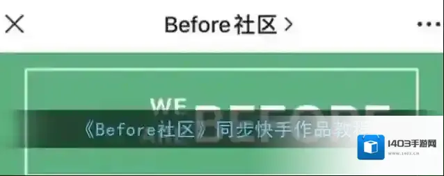 Before社区点击