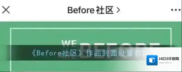 Before社区点击