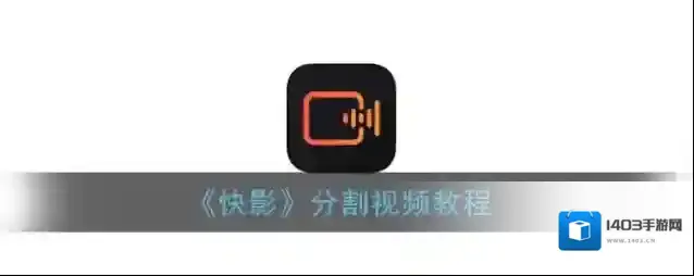 快影 分割