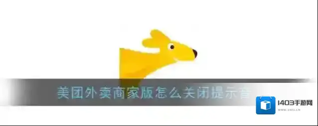 美团外卖消息提示音