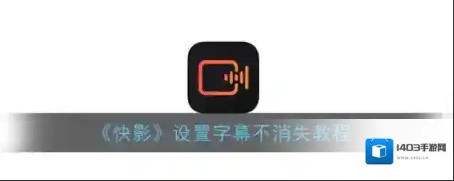 快影 字幕