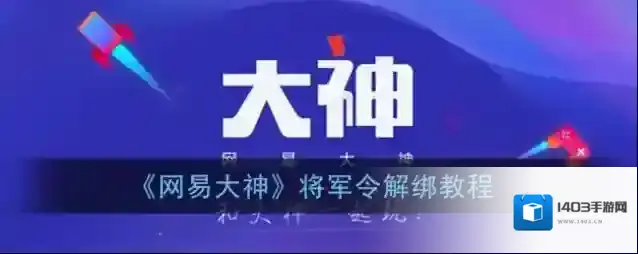 网易大神将军令