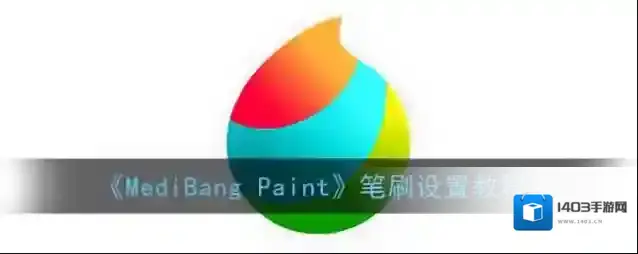 medibang paint就会