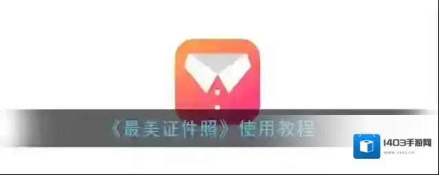 最美证件照照片