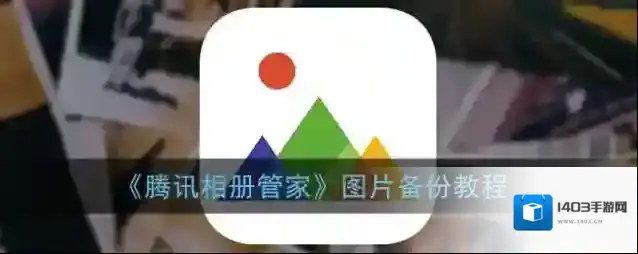 腾讯相册管家相册管家