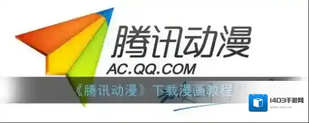 腾讯动漫下载