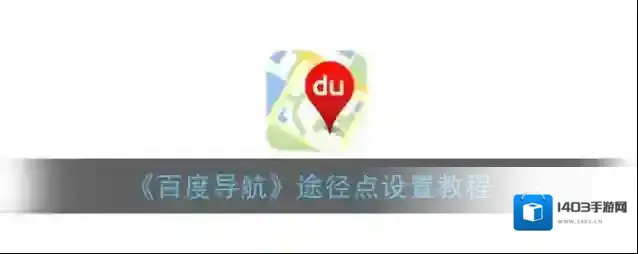 百度导航途经