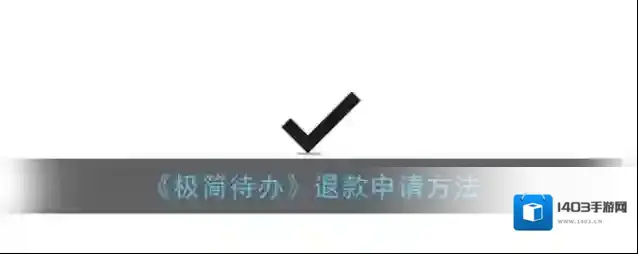 极简待办购买