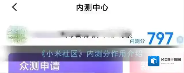 《小米社区》内测分作用介绍