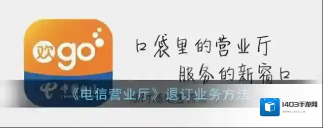 电信营业厅已订业务