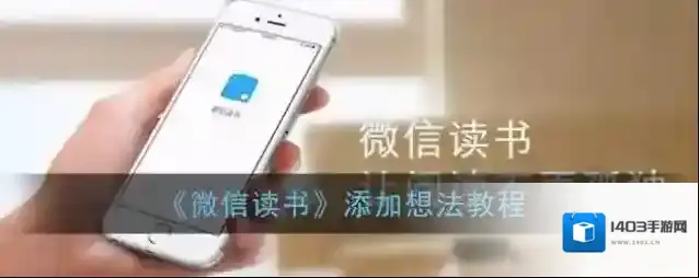微信读书想法